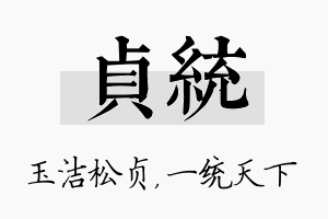 贞统名字的寓意及含义