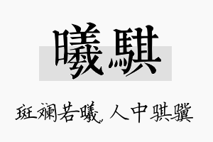 曦骐名字的寓意及含义