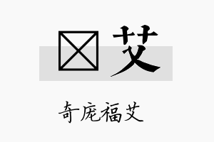 媄艾名字的寓意及含义