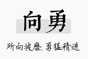 向勇名字的寓意及含义