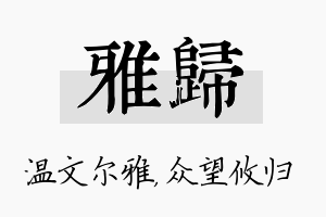 雅归名字的寓意及含义