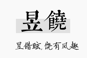 昱饶名字的寓意及含义