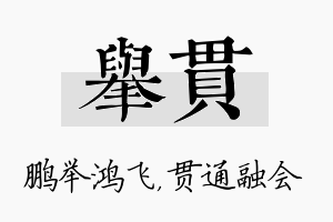 举贯名字的寓意及含义