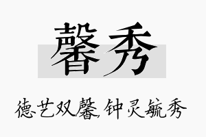 馨秀名字的寓意及含义