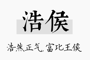 浩侯名字的寓意及含义