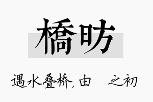 桥昉名字的寓意及含义