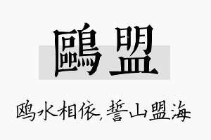 鸥盟名字的寓意及含义