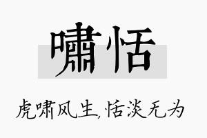 啸恬名字的寓意及含义