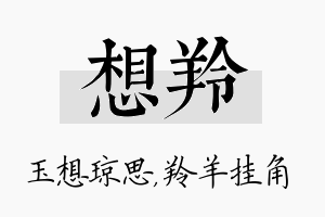 想羚名字的寓意及含义