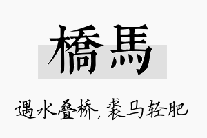 桥马名字的寓意及含义