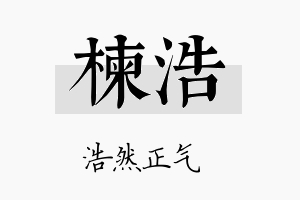 楝浩名字的寓意及含义