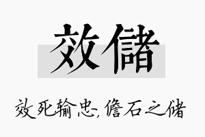 效储名字的寓意及含义