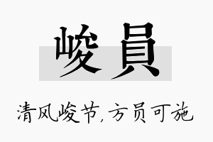 峻员名字的寓意及含义