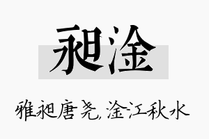 昶淦名字的寓意及含义