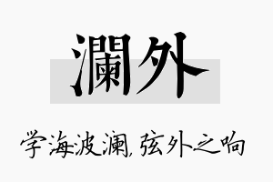 澜外名字的寓意及含义