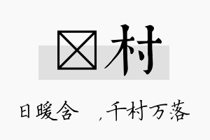 芃村名字的寓意及含义