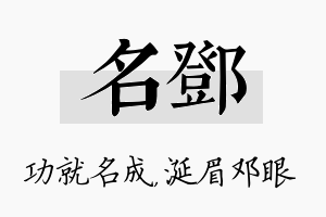 名邓名字的寓意及含义