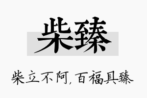 柴臻名字的寓意及含义