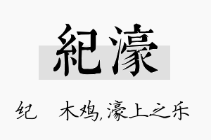 纪濠名字的寓意及含义