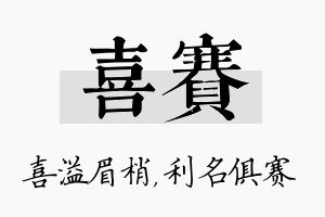 喜赛名字的寓意及含义