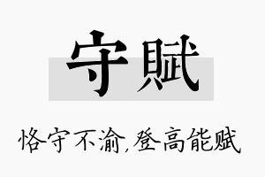 守赋名字的寓意及含义