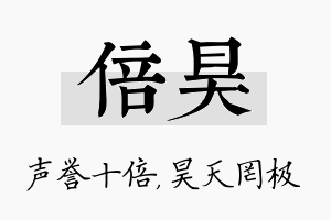 倍昊名字的寓意及含义