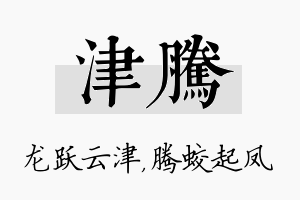 津腾名字的寓意及含义