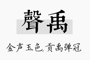 声禹名字的寓意及含义