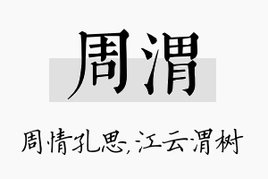 周渭名字的寓意及含义