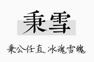 秉雪名字的寓意及含义