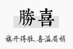 胜喜名字的寓意及含义