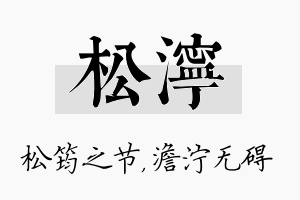 松泞名字的寓意及含义