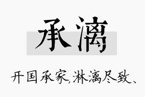 承漓名字的寓意及含义