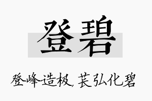 登碧名字的寓意及含义