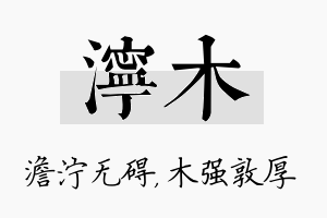 泞木名字的寓意及含义