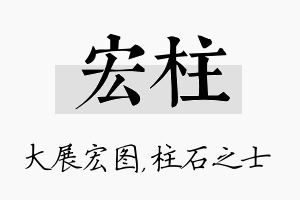 宏柱名字的寓意及含义