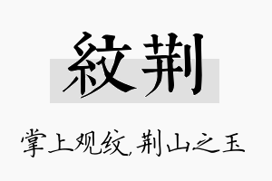 纹荆名字的寓意及含义