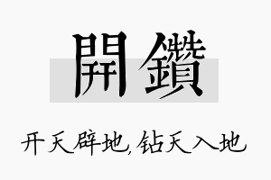 开钻名字的寓意及含义