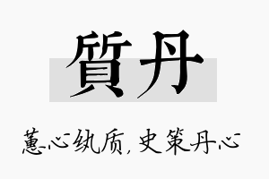 质丹名字的寓意及含义