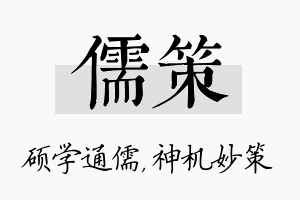 儒策名字的寓意及含义