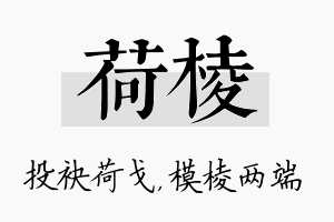 荷棱名字的寓意及含义