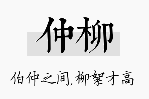 仲柳名字的寓意及含义