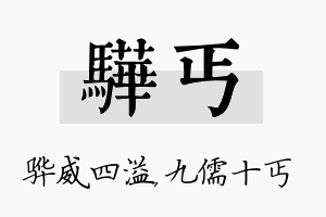 骅丐名字的寓意及含义