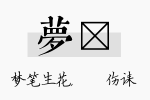 梦婳名字的寓意及含义