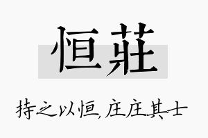 恒庄名字的寓意及含义