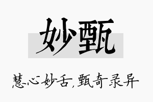 妙甄名字的寓意及含义