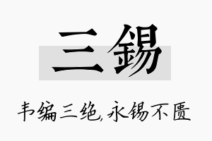 三锡名字的寓意及含义