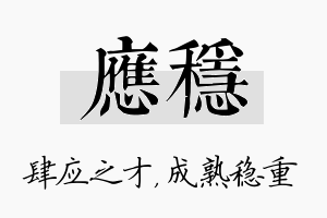 应稳名字的寓意及含义