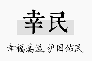 幸民名字的寓意及含义