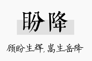 盼降名字的寓意及含义